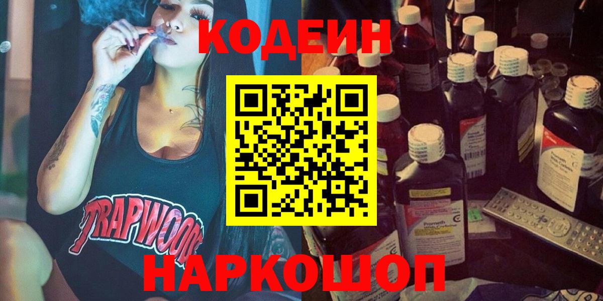 Кодеин напиток Lean (лин)  Вход с VPN  Шарыпово 
